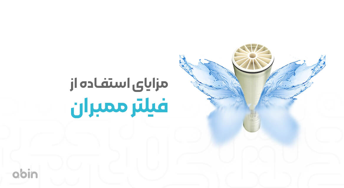 مزایای استفاده از فیلتر ممبران